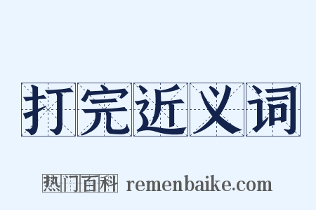 打完近义词是什么意思的图片